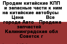 Продам китайские КПП,  и запасные части к ним на китайские автобусы. › Цена ­ 200 000 - Все города Авто » Продажа запчастей   . Калининградская обл.,Советск г.